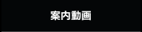 困った時の操作案内動画あります