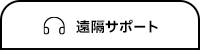 遠隔サポート Windows版