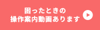 困った時の操作案内動画あります