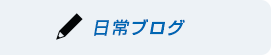 日常ブログ