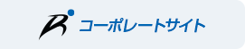コーポレートサイト