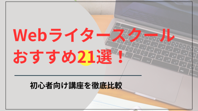 Webライタースクールおすすめ